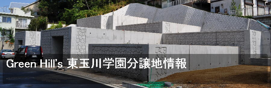 Green Hill's 東玉川学園分譲地のご紹介｜土地・分譲、宅地の開発やリフォームのことなら株式会社グリーンフィルドにお任せください