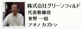 代表取締役　青野一稔