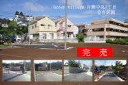 Green Villege 日野中央３丁目分譲地