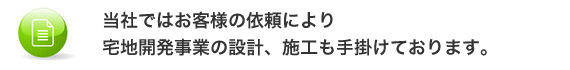 当社ではお客様の依頼により宅地開発事業の設計、施工も手掛けております。