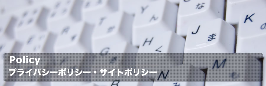 プライバシーポリシー・サイトポリシー｜株式会社グリーンフィルド