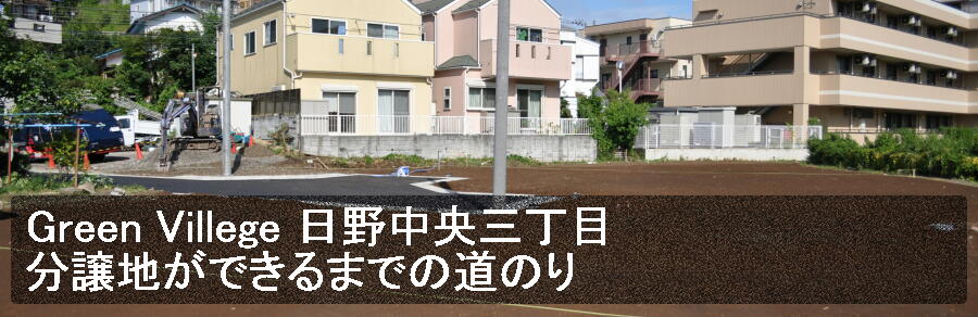 宅地開発の施工事例｜土地・分譲、宅地の開発やリフォームのことなら株式会社グリーンフィルドにお任せください