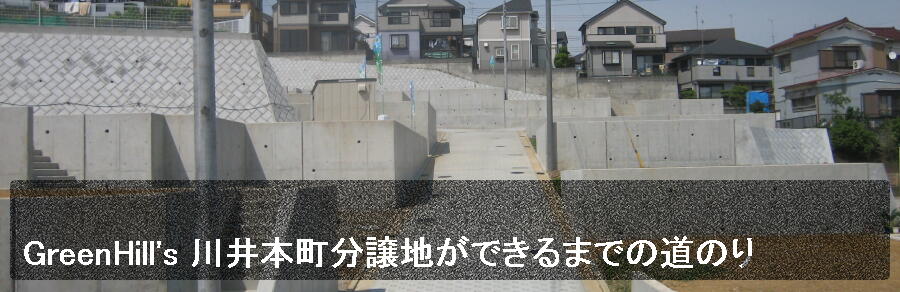 宅地開発の施工事例｜土地・分譲、宅地の開発やリフォームのことなら株式会社グリーンフィルドにお任せください